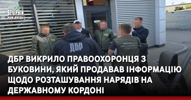 ДБР викрило правоохоронця з Буковини, який продавав інформацію щодо розташування нарядів на державному кордоні