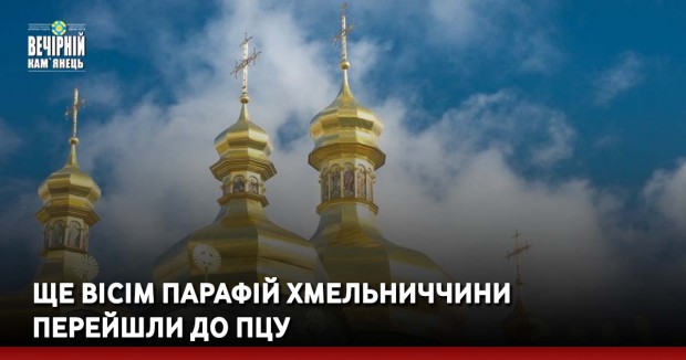 Ще вісім парафій Хмельниччини перейшли до ПЦУ