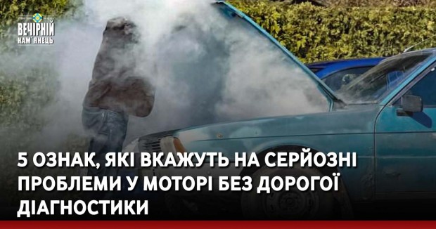 5 ознак, які вкажуть на серйозні проблеми у моторі без дорогої діагностики