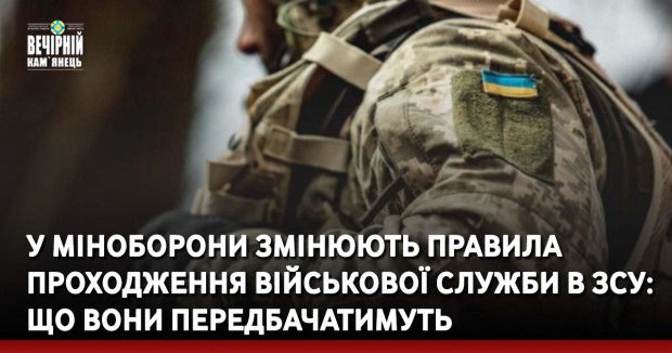У Міноборони змінюють правила проходження військової служби в ЗСУ: що вони передбачатимуть