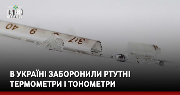 В Україні заборонили ртутні термометри і тонометри