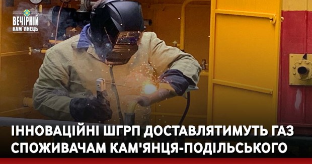 Інноваційні ШГРП доставлятимуть газ споживачам Кам'янця-Подільського