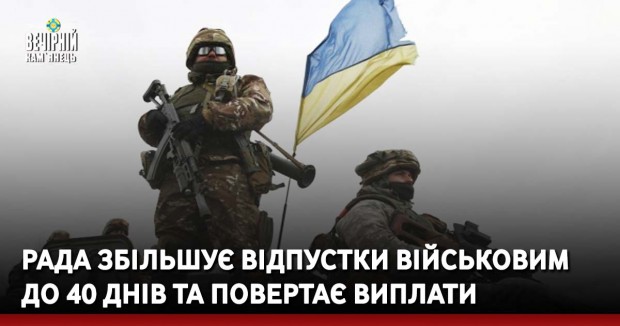 Рада збільшує відпустки військовим до 40 днів та повертає виплати