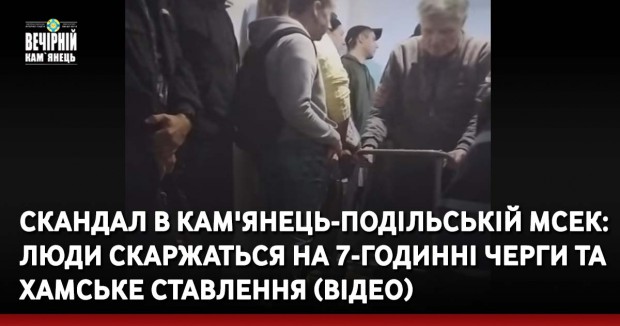 Скандал в Кам'янець-Подільській МСЕК: люди скаржаться на 7-годинні черги та хамське ставлення (ВІДЕО)
