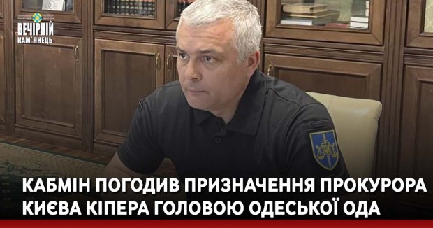 Кабмін погодив призначення прокурора Києва Кіпера головою Одеської ОДА