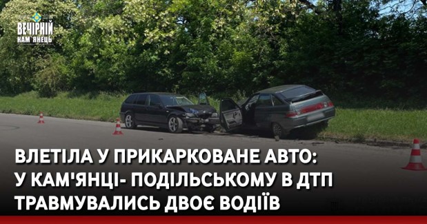 Влетіла у прикарковане авто: у Кам'янці-Подільському в ДТП травмувались двоє водіїв