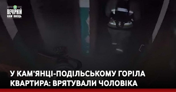 У Кам’янці-Подільському горіла квартира: врятували чоловіка