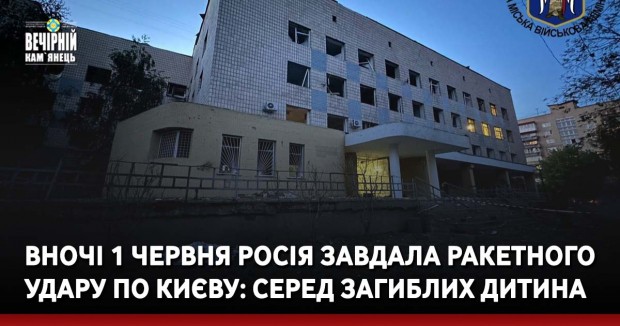 Вночі 1 червня Росія завдала ракетного удару по Києву: серед загиблих дитина
