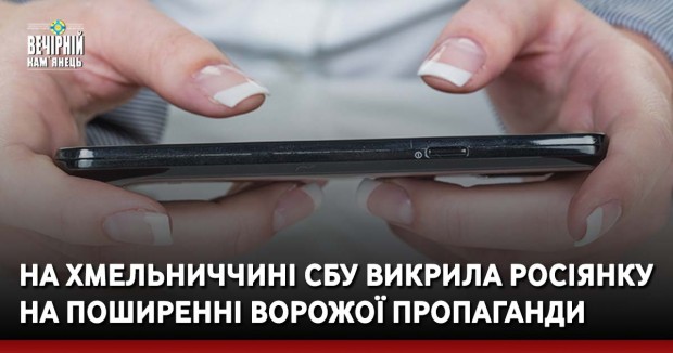 На Хмельниччині СБУ викрила росіянку на поширенні ворожої пропаганди 