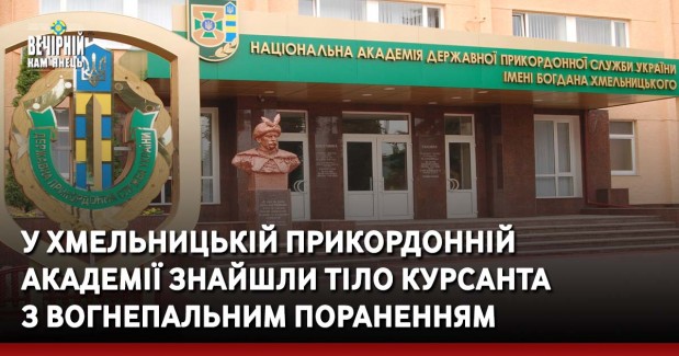 У Хмельницькій прикордонній академії знайшли тіло курсанта з вогнепальним пораненням