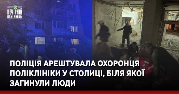 Поліція арештувала охоронця поліклініки у столиці, біля якої загинули люди