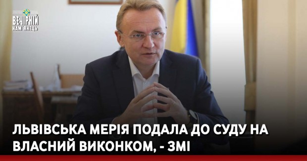 Львівська мерія подала до суду на власний виконком, - ЗМІ