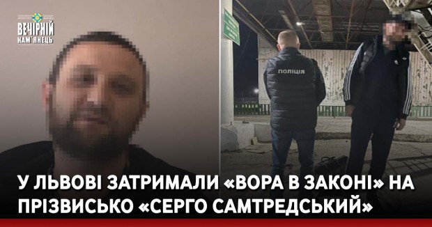 У Львові затримали «вора в законі» на прізвисько «Серго Самтредський»