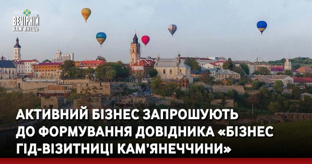 Активний бізнес запрошують  до формування довідника «Бізнес гід-візитниці Кам’янеччини»