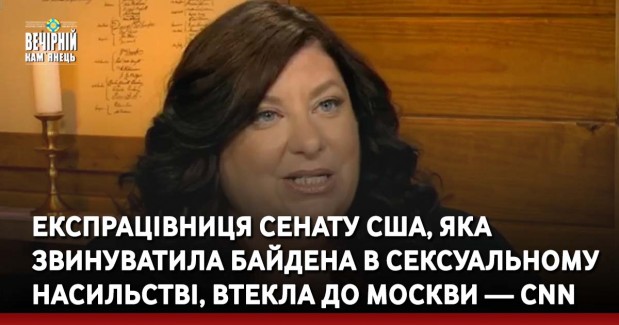 Експрацівниця Сенату США, яка звинуватила Байдена в сексуальному насильстві, втекла до Москви — CNN