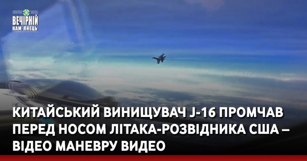 Китайський винищувач J-16 промчав перед носом літака-розвідника США – відео маневру видео