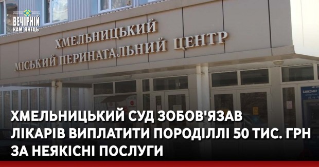 Хмельницький суд зобов'язав лікарів виплатити породіллі 50 тис. грн за неякісні послуги