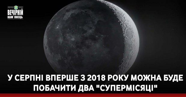 У серпні вперше з 2018 року можна буде побачити два "супермісяці"