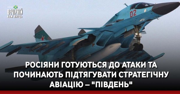 Росіяни готуються до атаки та починають підтягувати стратегічну авіацію – "Південь"
