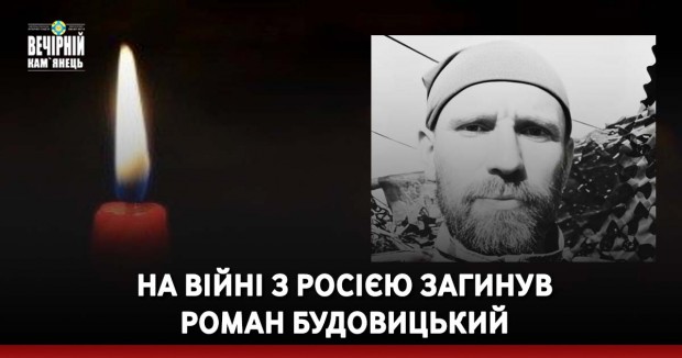 На війні з Росією загинув Роман Будовицький