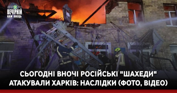 Сьогодні вночі російські "шахеди" атакували Харків: наслідки (ФОТО, ВІДЕО)