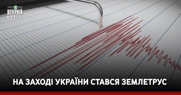 На заході України стався землетрус