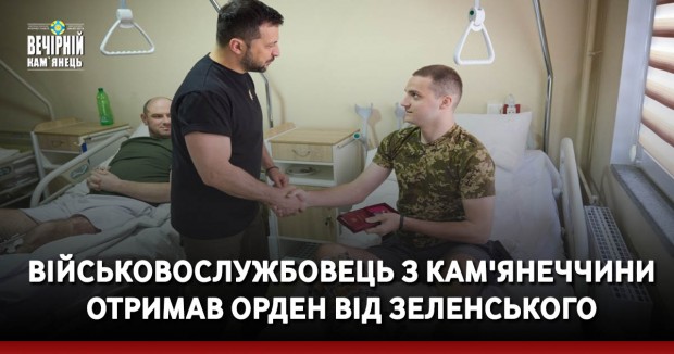 Військовослужбовець з Кам'янеччини отримав орден від Зеленського