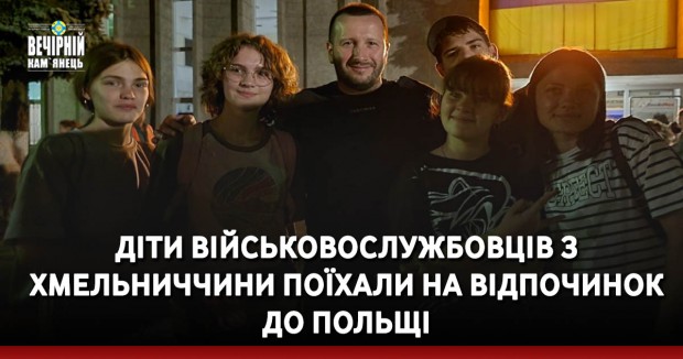 Діти військовослужбовців з Хмельниччини поїхали на відпочинок до Польщі