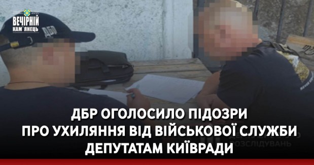 ДБР оголосило підозри про ухиляння від військової служби депутатам Київради