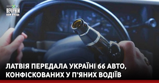 Латвія передала Україні 66 авто, конфіскованих у п’яних водіїв