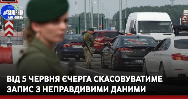 Від 5 червня єЧерга скасовуватиме запис з неправдивими даними