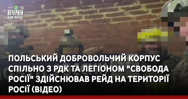 Польський добровольчий корпус спільно з РДК та Легіоном "Свобода Росії" здійснював рейд на території Росії (ВІДЕО)