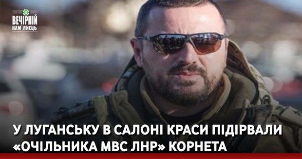 У Луганську в салоні краси підірвали «очільника МВС ЛНР» Корнета