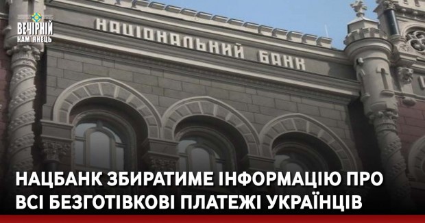 Нацбанк збиратиме інформацію про всі безготівкові платежі українців