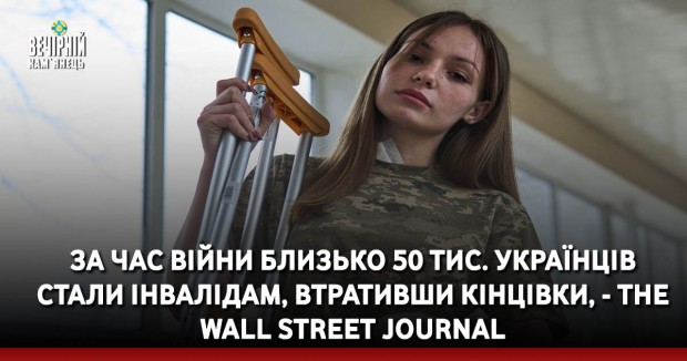 За час війни близько 50 тис. українців стали інвалідам, втративши кінцівки, - The Wall Street Journal