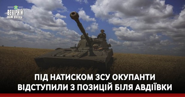 Під натиском ЗСУ окупанти відступили з позицій біля Авдіївки