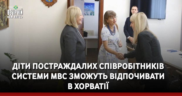 Діти постраждалих співробітників системи МВС зможуть відпочивати в Хорватії