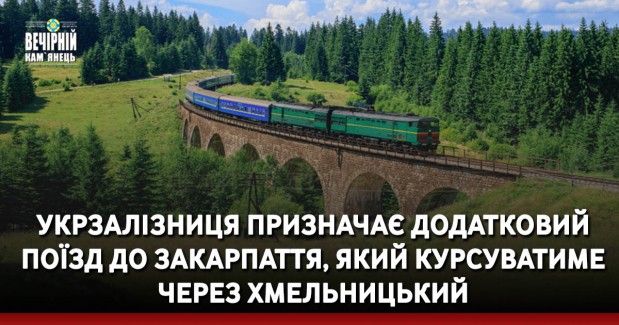 Укрзалізниця призначає додатковий поїзд до Закарпаття, який курсуватиме через Хмельницький