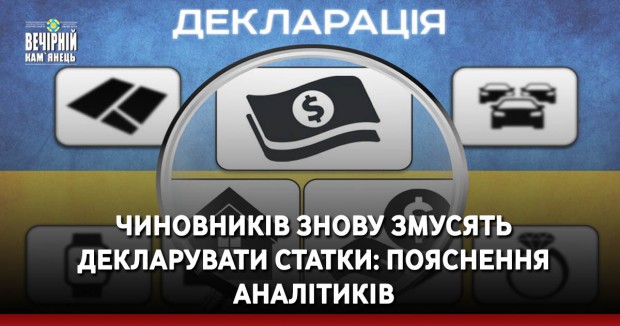 Чиновників знову змусять декларувати статки: пояснення аналітиків