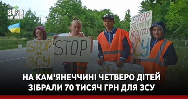 На Кам'янеччині четверо дітей зібрали 70 тисяч грн для ЗСУ