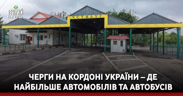 Черги на кордоні України – де найбільше автомобілів та автобусів
