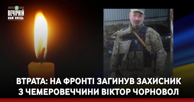 Втрата: на фронті загинув захисник з Чемеровеччини Віктор Чорновол