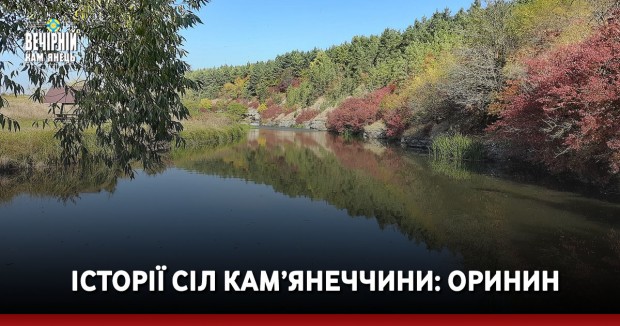 Історії сіл Кам'янеччини: Оринин