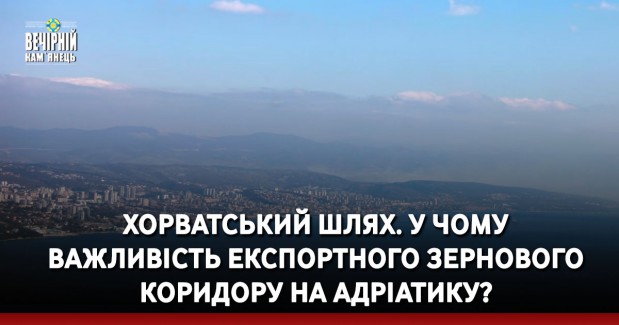Хорватський шлях. У чому важливість експортного зернового коридору на Адріатику?