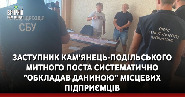 Заступник Кам'янець-Подільського митного поста систематично “обкладав даниною” місцевих підприємців