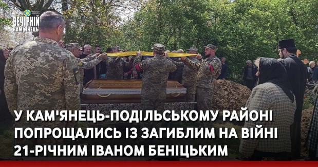 У Кам'янець-Подільському районі попрощались із загиблим на війні 21-річним Іваном Беніцьким