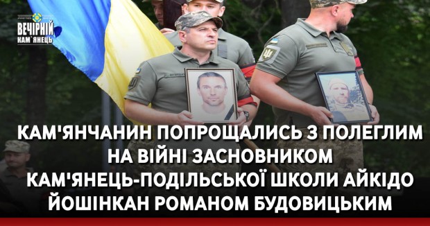 Кам'янчанин попрощались з полеглим на війні засновником та головним інструктором Кам'янець-Подільської школи Айкідо Йошінкан Романом Будовицьким