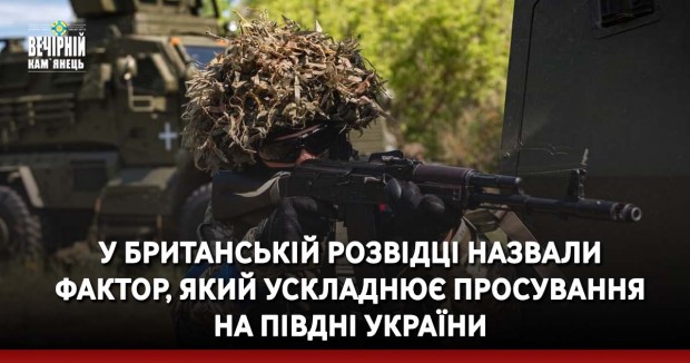 У британській розвідці назвали фактор, який ускладнює просування на півдні України
