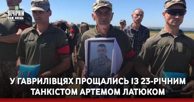 У Гаврилівцях прощались із загиблим на війні 23-річним танкістом Артемом Латюком