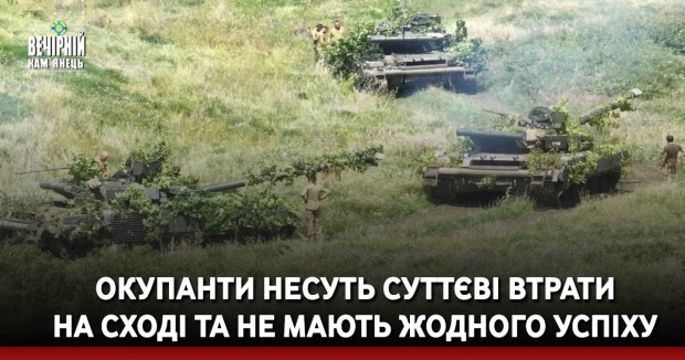 Окупанти несуть суттєві втрати  на сході та не мають жодного успіху